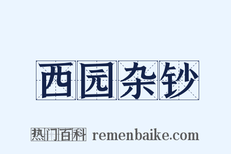 西园杂钞是什么意思的图片
